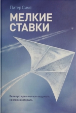 Симс П.. Мелкие ставки. Великую идею нельзя выдумать, но можно открыть