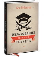 Робинсон К.. Образование против таланта