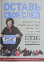 Майкоски Б.. Оставь свой след. Как построить компанию, которая меняет мир к лучшему