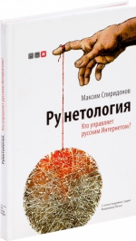 Спиридонов М.Ю.. Рунетология. Кто управляет русским интернетом?