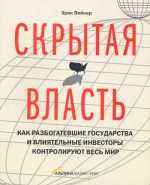 Вейнер Э.. Скрытая власть. Как разбогатевшие государства и влиятельные инвесторы контролируют весь мир