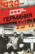 СССР-Германия. 1939-1941. Секретные документы