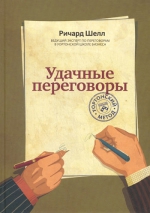 Шелл Р.. Удачные переговоры. Уортонский метод