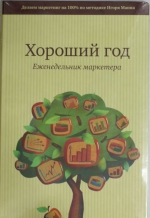 Манн И.Б.. Хороший год. Еженедельник маркетёра.