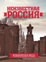 Неизвестная Россия: великолепные места, о которых вы никогда не слышали