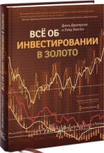 Джaгерсон Дж.. Все об инвестировании в золото