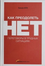 Юри У.. Как преодолеть НЕТ. Переговоры в трудных ситуациях