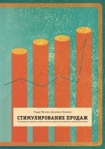 Камминс Дж., Маллин Р.. Стимулирование продаж. Распродажи, подарки, скидки, купоны и другие инструменты повышения спроса