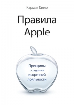 Галло К.. Правила Apple. Принципы создания искренней лояльности