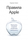 Галло К.. Правила Apple. Принципы создания искренней лояльности