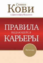 Кови С.. Правила выдающейся карьеры