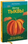 Михаловиц М.. Метод тыквы. Как стать лидером в своей нише без бюджета