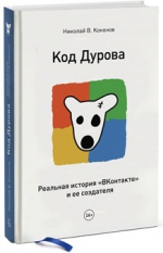 Кононов Н.В.. Код Дурова. Реальная история «ВКонтакте» и ее создателя