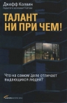 Колвин Д.. Талант ни при чем! Что на самом деле отличает выдающихся людей?
