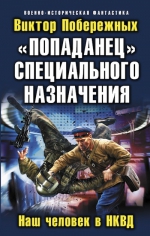 Побережных В.. «Попаданец» специального назначения. Наш человек в НКВД