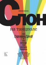 Карасюк Е.. Слон на танцполе. Как Герман Греф и его команда учат Сбербанк танцевать