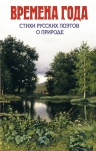 Времена года. Стихи русских поэтов о природе