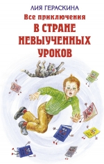 Гераскина Л.Б.. Все приключения в стране невыученных уроков