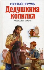 Пермяк Е.А.. Дедушкина копилка: рассказы и сказки