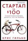 Гильбо К.. Стартап за $100