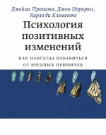 Прохазка Д., Норкросс Д., Клементе К.Д.. Психология позитивных изменений