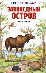 Пермяк Е.А.. Заповедный остров: Рассказы