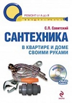 Сантехника в квартире и доме. Установка, ремонт, эксплуатация. (+DVD)