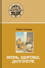 Свобода Р.. Аюрведа: жизнь, здоровье, долголетие (4-е изд)