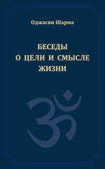 Шарма Оджасви. Беседы о цели и смысле жизни. Книга 1