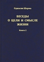 Шарма Оджасви. Беседы о цели и смысле жизни. Книга 2