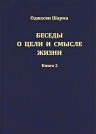 Шарма Оджасви. Беседы о цели и смысле жизни. Книга 2