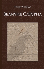 Свобода Р.. Величие Сатурна (6-е изд)