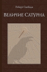 Свобода Р.. Величие Сатурна (6-е изд)