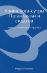 Говиндан М.. Крийя йога-сутры Патанджали и сиддхов (перевод, комментарии и практика) (2-изд).