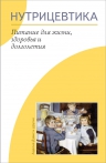 Дэвис А.. Нутрицевтика. Питание для жизни, здоровья и долголетия. (2-ое изд.)