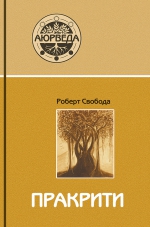 Свобода Р.. Пракрити. Ваша аюрведическая конституция. (7-е изд)
