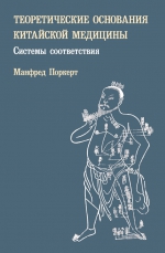 Поркерт М.. Теоретические основания китайской медицины: системы соответствия