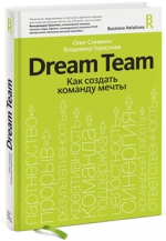 Синякин О., Герасичев В.. Dream team. Как создать команду мечты