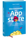 Стивенс К.. Миллионеры из App Store. Секреты разработчиков приложений-бестселлеров