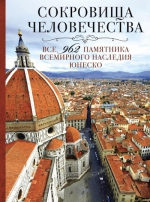 Сокровища человечества. Все 962 памятника Всемирного наследия Юнеско