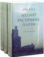 Рэнд А.. Атлант расправил плечи. В 3 книгах