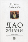 Хакамада И.. Дао жизни: Мастер-класс от убежденного индивидуалиста