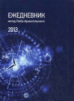 Архангельский Г.. Ежедневник. Метод Глеба Архангельского (карманный, датированный 2013)