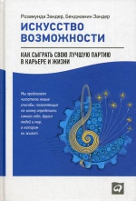 Зандер Р., Зандер Б.. Искусство возможности: Как сыграть свою лучшую партию в карьере и жизни