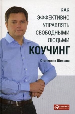 Шекшня С.. Как эффективно управлять свободными людьми: Коучинг