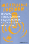 Кукла А.. Ментальные ловушки: Глупости, которые делают разумные люди, чтобы испортить себе жизнь (Обложка с клапанами)