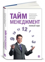 Архангельский Г., Телегина Т., Бехтерев С., Лукашенко М.. Тайм-менеджмент. Полный курс: Учебное пособие