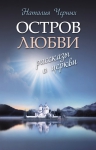 Черных Н.Б.. Остров любви: Рассказы о Церкви