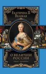 Екатерина II. О величии России. Из «Особой тетради» великой императрицы