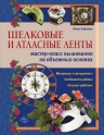 Зайцева А.А.. Шелковые и атласные ленты: мастер-класс вышивания на объемных основах